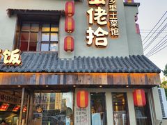 -蛮佬拾·乡里土菜馆(河西王府井店)
