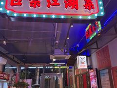 -川正旺江湖菜(三元桥店)