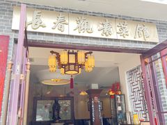 -长春观斋补堂素菜馆