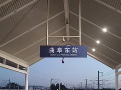 -曲阜东站