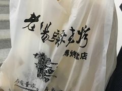 -老杨头烧烤(博烤堂店)
