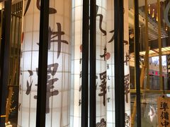门面-九井澤精致料理(金茂店)