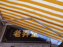 -沪西老弄堂面馆(定西路店)