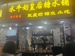 -水牛奶皇后糖水铺(深圳总店)