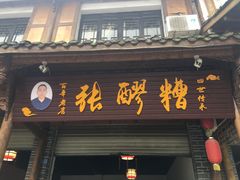 门面-张醪糟(街子店)