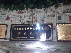 大堂-北三老太太烧烤(人生一串上榜店)