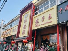 -华盛园卷子王农家菜水库鱼