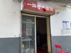 -一路飘香面馆