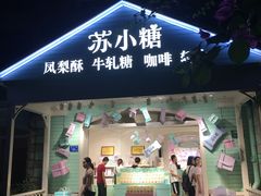 门面-苏小糖(鼓浪屿三丘田花园店)