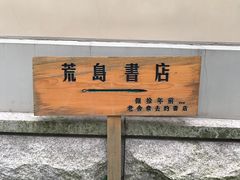-荒岛书店(黄县路店)