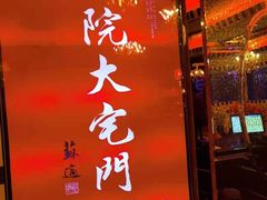 门面-正院大宅门烤鸭(首体店)
