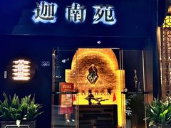 -迦南苑·新派青岛菜·生日纪念日主题餐厅