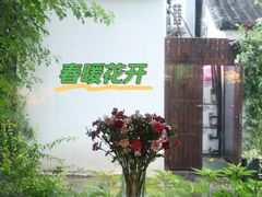 -春暖花开(西溪店)