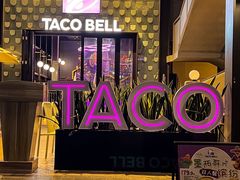 -Taco Bell 塔可钟(民田路店)