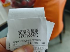 -家家欣超市