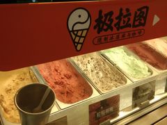 -极拉图·现制冰淇淋(大卫城店)
