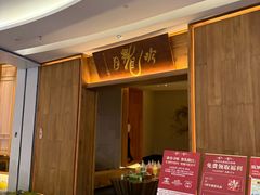 -月龍吟(朝龙汇店)