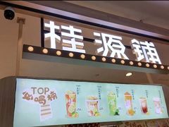 门面-桂桂茶(滨江百联店)