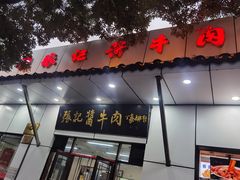 -张记酱牛肉(虎坊桥店)