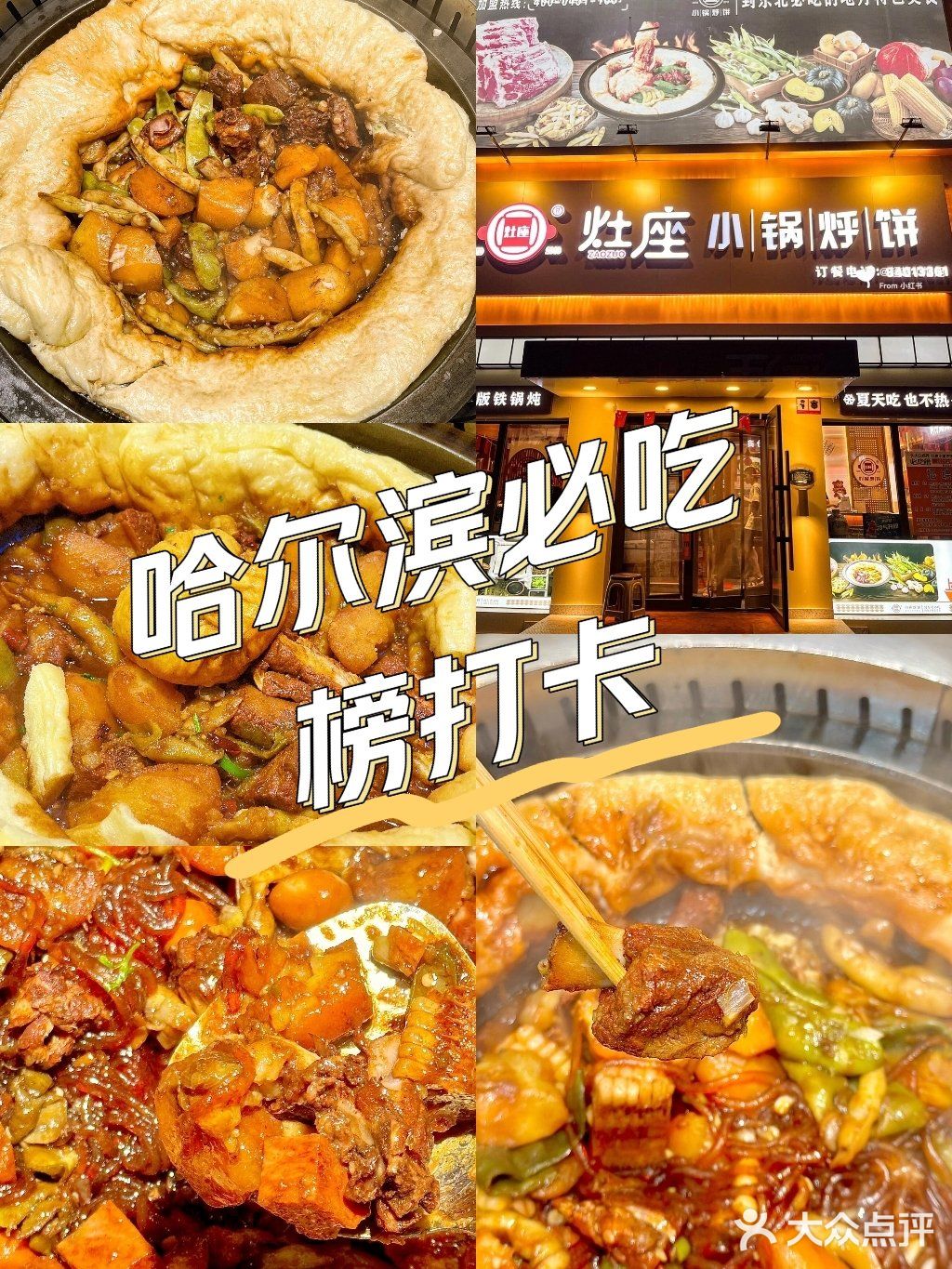 🔥东北铁锅炖小锅烀饼,大众点评必吃榜🥘