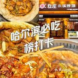 🔥东北铁锅炖小锅烀饼,大众点评必吃榜🥘