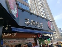 -茶颜悦色(米粉街店)