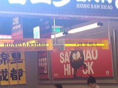 -蓉三少冒烤鸭·四川小吃集(北京首店)