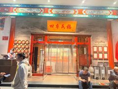 -四季民福烤鸭店(王府井灯市口店)