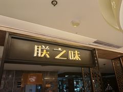 -朕之味(龙湖·西城天街店)