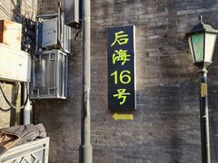 -后海16号·北京私房菜