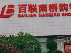 -百联南桥购物中心