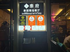 -Molee·泰府(东郊店)