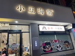 -小豆海棠(人民南路店)