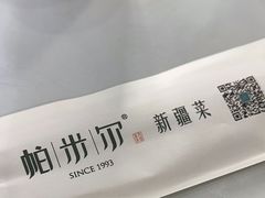 -帕米尔食府(白云观店)