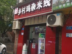 -乡村鸡杂米线(汉渝路店)