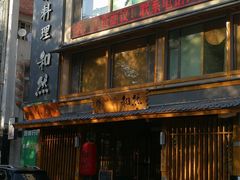 -和然日本料理(开发区五彩城店)
