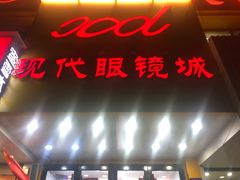 -现代眼镜批发城(台东三路店)