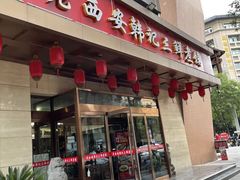 门面-老西安韩记三鲜煮馍(四府街店)