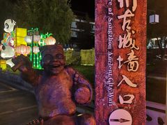 -松州古城