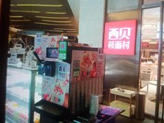 -西贝(上海中心店)