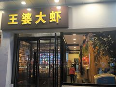 -王婆大虾(五道口店)