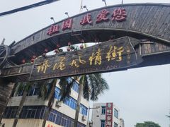 -侨港风情街