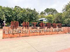 -柳州工业博物馆