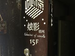 -烛影拾光观景餐厅·创意菜·摄影·小提琴(大唐不夜城店)