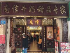-南信牛奶甜品专家