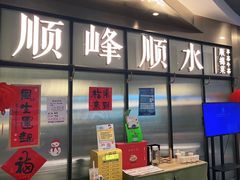 -顺峰顺水顺德菜(第一百货店)