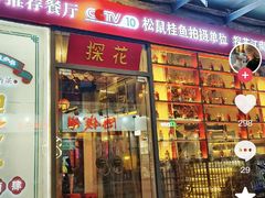 -探花·意境江南菜·唐伯虎文化体验店·松鼠桂鱼(观前店)