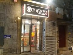 -庭院·冰煮羊·北京涮肉(西单店)