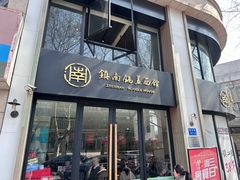 -镇南锅盖面馆(解放路店)