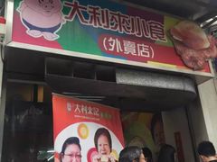 -大利来记餐厅(大三巴店)